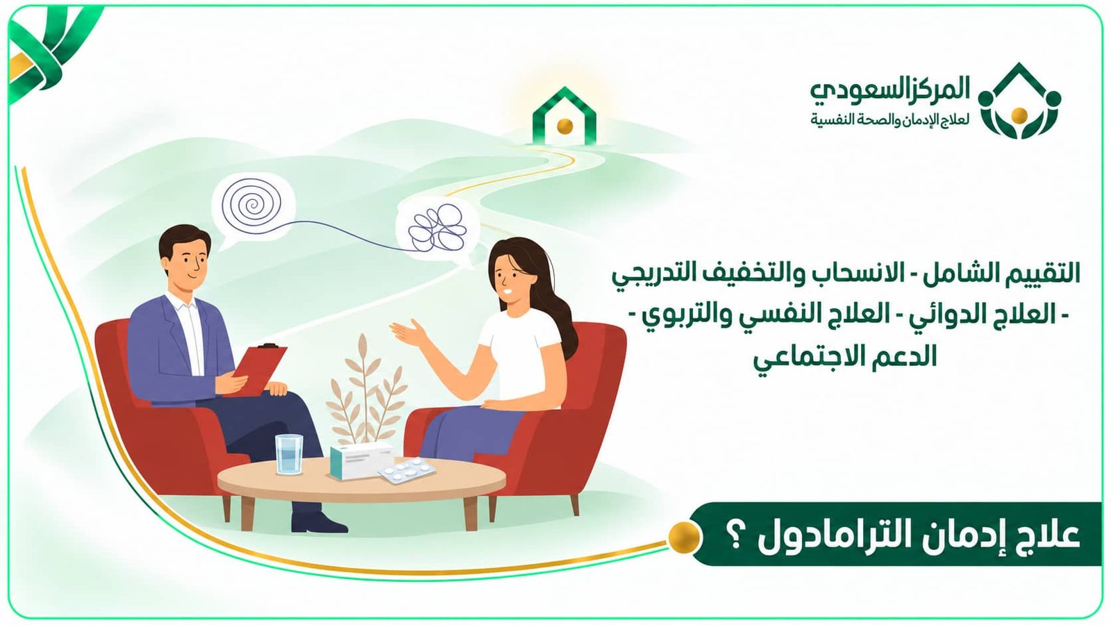 مراحل علاج إدمان الترامادول